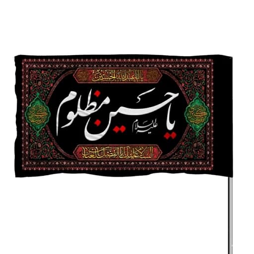 پرچم ساتن یا حسین مظلوم 10عددی