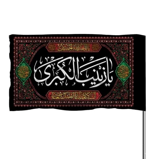 پرچم ساتن یا زینب الکبری 10عددی