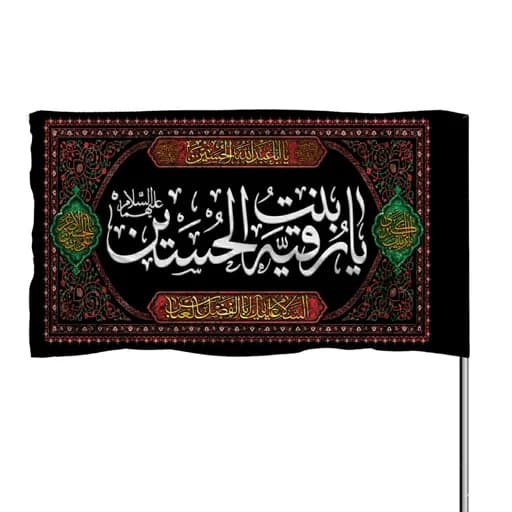 پرچم ساتن یا رقیه بنت الحسین 10عددی