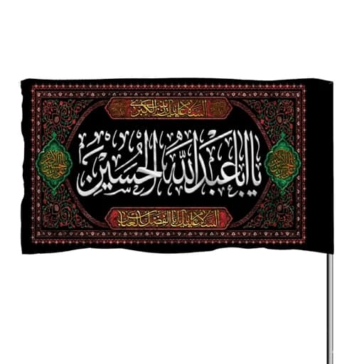 پرچم ساتن چوب خور با ذکر یا اباعبدالله الحسین 10عددی