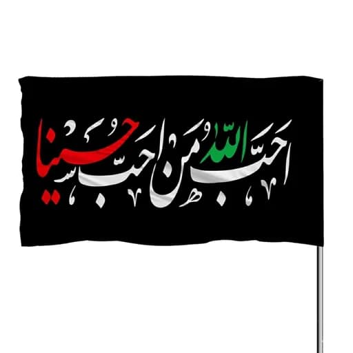 پرچم ساتن چوب خور احب الله من احب حسینا 10عددی