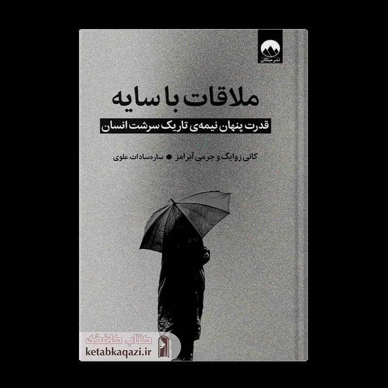 کتاب ملاقات با سایه | اثر کانی زوایگ و جرمی آبرامز | انتشارات میلکان