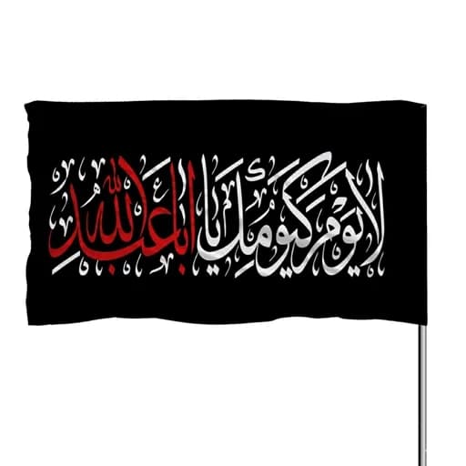 پرچم ساتن لایوم کیومک یا اباعبدالله(ع) 10عددی