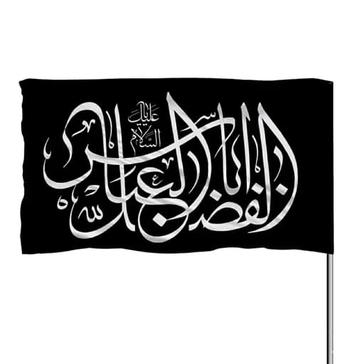 پرچم ساتن السلام علیک یا ابوالفضل العباس 10عددی