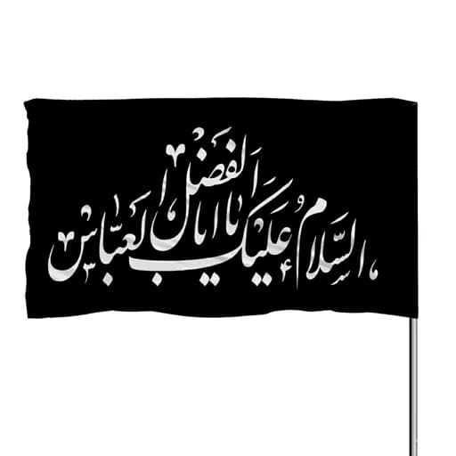 پرچم ساتن با ذکر السلام علیک یا ابوالفضل العباس 10عددی