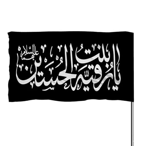 پرچم ساتن یا رقیه بنت الحسین السلام علیها 10عددی