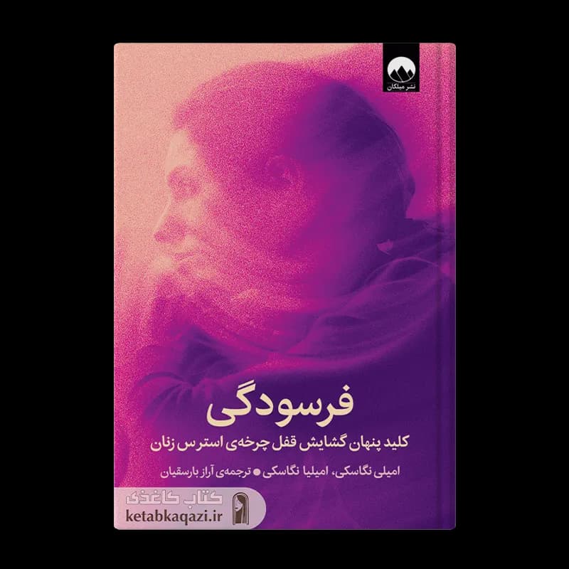 کتاب فرسودگی | اثر امیلی نگاسکی و امیلیا نگاسکی | انتشارات میلکان