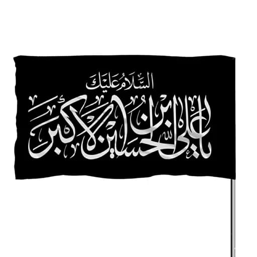 پرچم ساتن السلام علیک یا علی بن الحسین الاکبر 10عددی