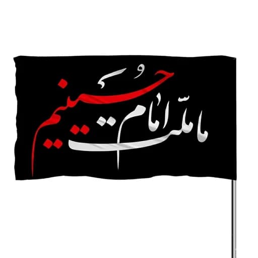 پرچم ساتن ما ملت امام حسینیم 10عددی