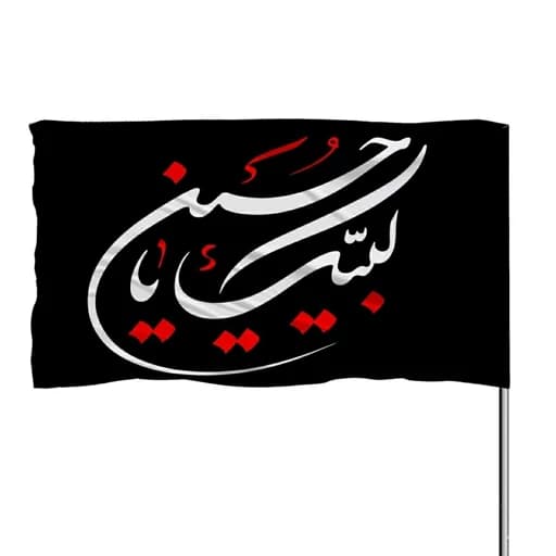 پرچم ساتن چوب خور لبیک یا حسین 10عددی