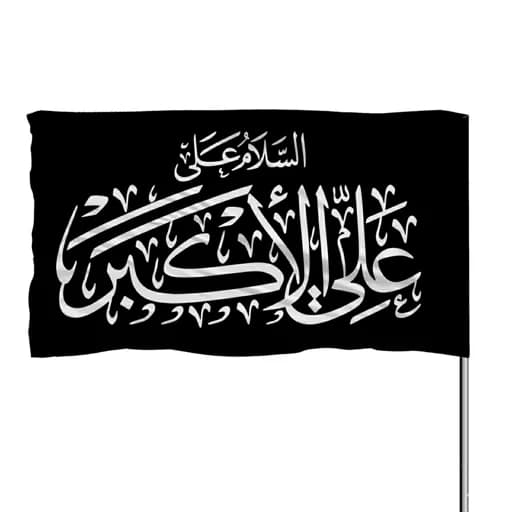 پرچم ساتن السلام علی علی الاکبر 10عددی