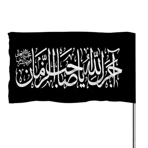 پرچم ساتن آجرک الله یا صاحب الزمان 10عددی