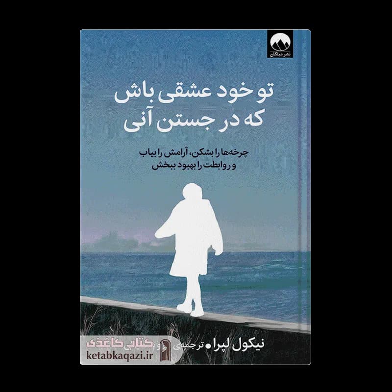 کتاب تو خود عشقی باش که در جستن آنی | اثر نیکول لپرا | انتشارات میلکان