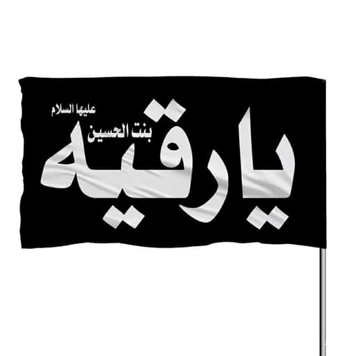 پرچم ساتن یا رقیه بنت الحسین علیها السلام 10عدد