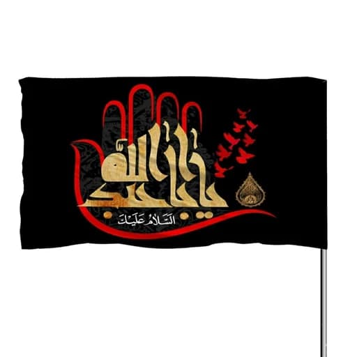 پرچم ساتن یا اباعبدالله طرح دست 10عددی