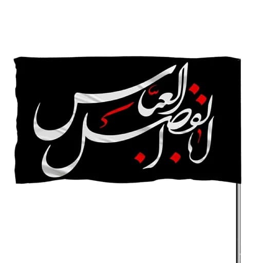 پرچم ساتن چوب خور ابوالفضل العباس 10عددی