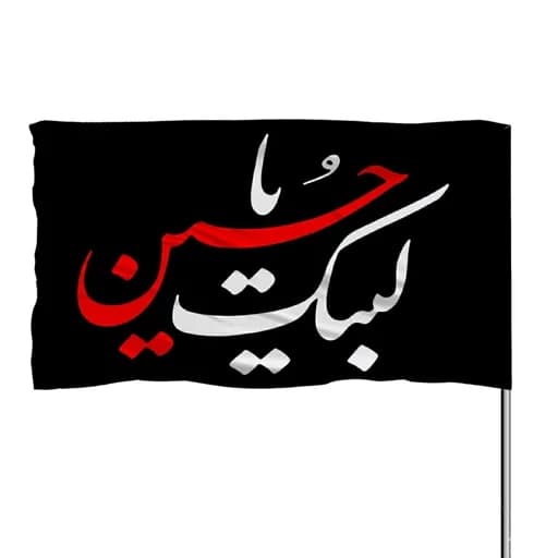 پرچم ساتن لبیک یا حسین(ع) 10عددی