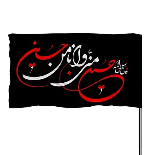 پرچم ساتن حسین منی و انا من حسین 10عددی