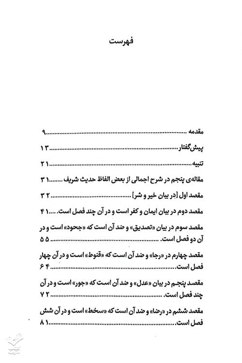 شرح حدیث جنود عقل و جهل — تصویر ۳