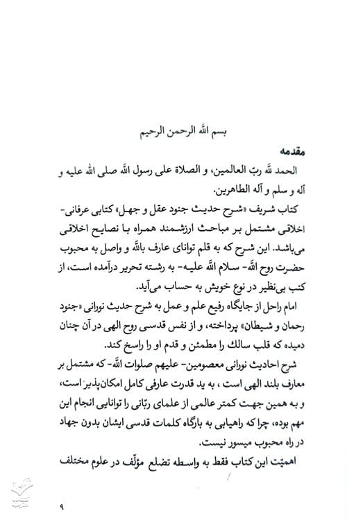 شرح حدیث جنود عقل و جهل — تصویر ۴