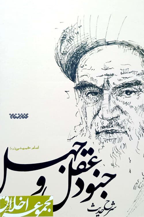 شرح حدیث جنود عقل و جهل