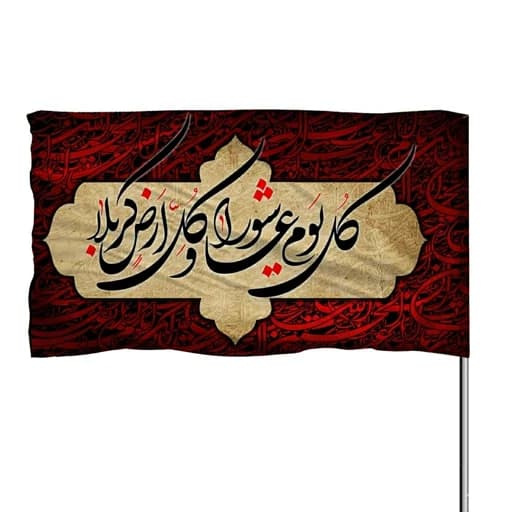 پرچم ساتن با ذکر کل یوم عاشورا و کل ارض کربلا 10عددی