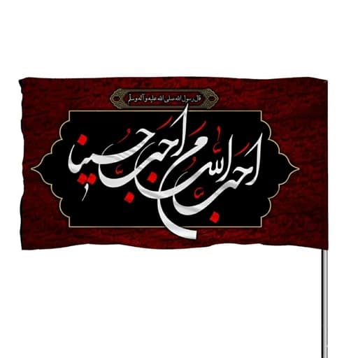 پرچم ساتن با ذکر احب الله من احب حسینا 10عددی
