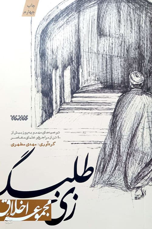 زی طلبگی