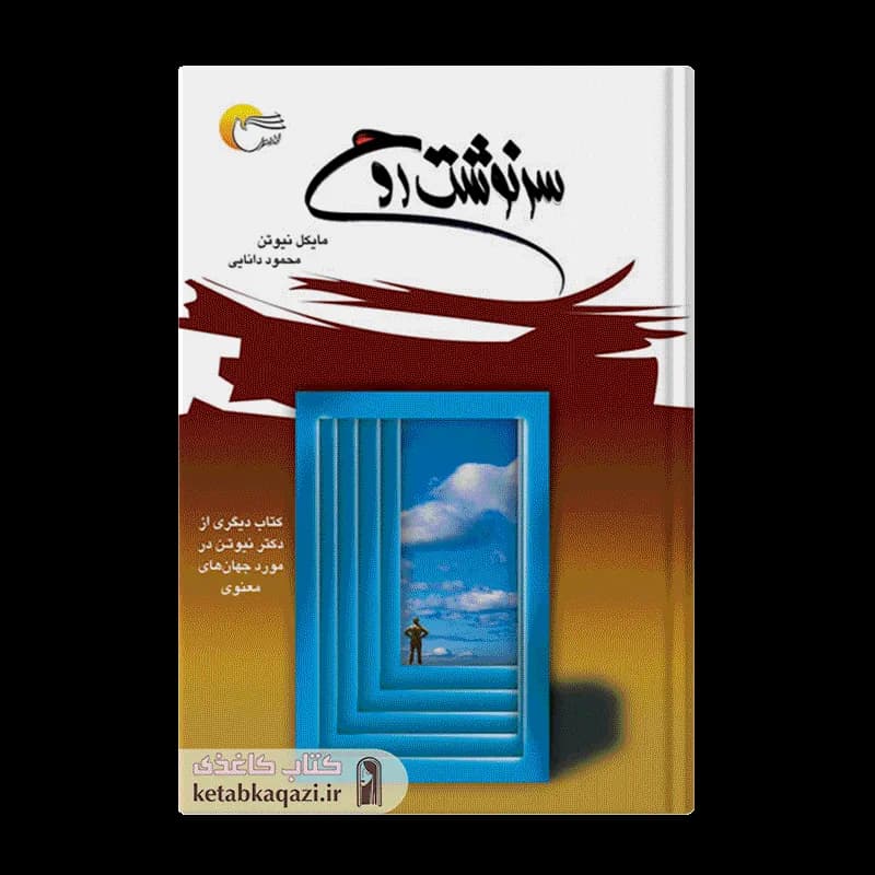 کتاب سرنوشت روح | اثر مایکل نیوتن | انتشارات مرسل