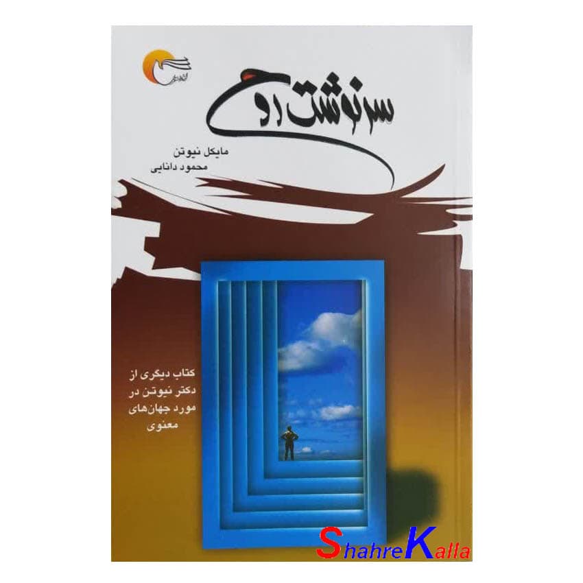کتاب سرنوشت روح | اثر مایکل نیوتن | انتشارات مرسل — تصویر ۲