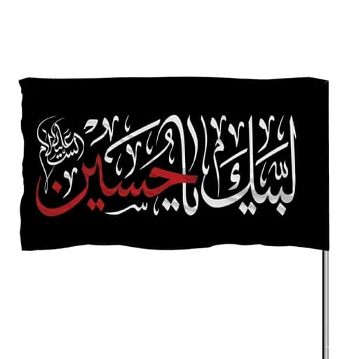پرچم ساتن محرم و صفر لبیک یا حسین 10عددی