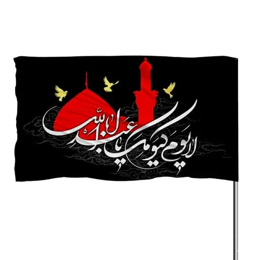 پرچم ساتن لایوم کیومک یا اباعبدالله 10عددی