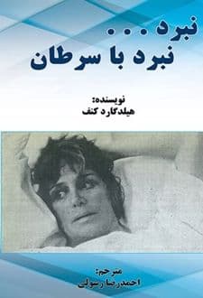 کتاب نبرد… نبرد با سرطان