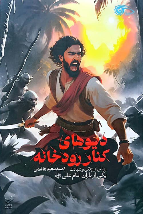 دیوهای کنار رودخانه