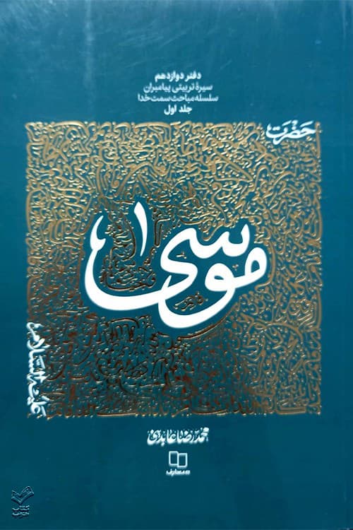 حضرت موسی
