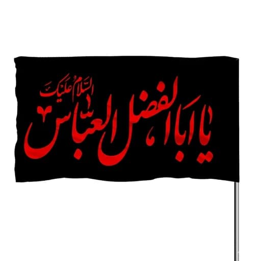 پرچم ساتن یا ابوالفضل العباس مشکی 10عددی