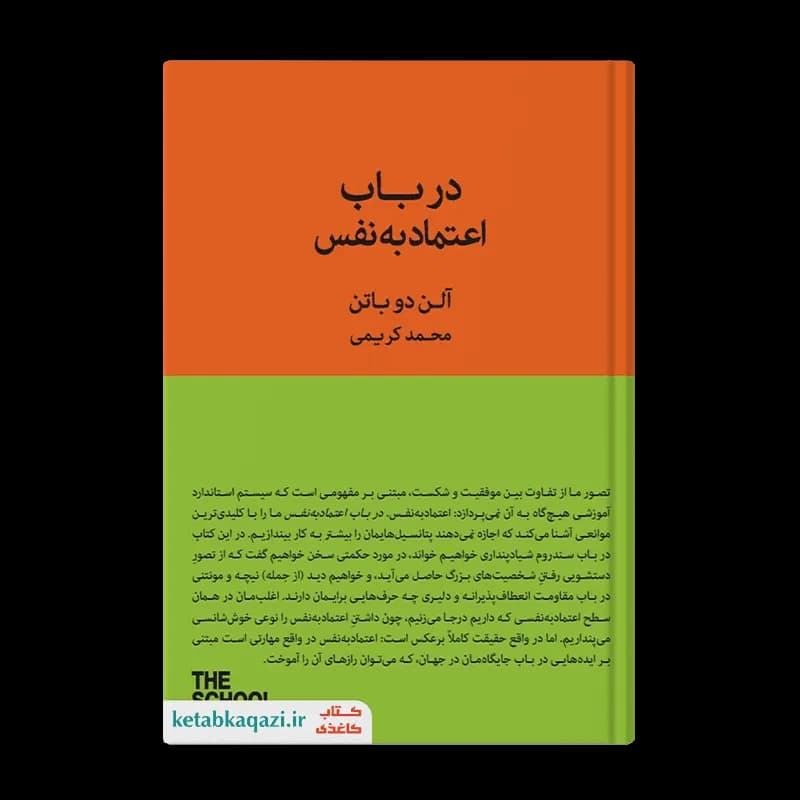 کتاب در باب اعتماد به نفس | اثر آلن دوباتن | انتشارات کتاب سرای نیک