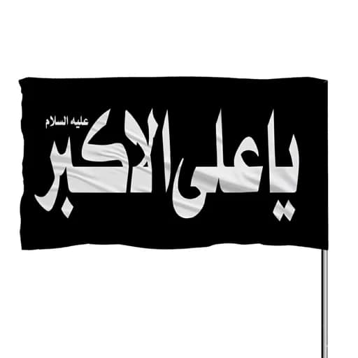 پرچم ساتن چوب خور یا علی اکبر 10عددی
