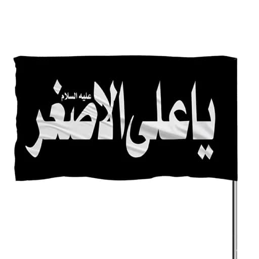 پرچم ساتن چوب خور یا علی اصغر 10عددی