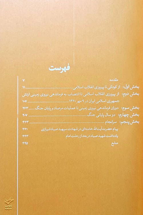 در کمین گل سرخ؛ روایتی از زندگی شهید سپهبد علی صیاد شیرازی — تصویر ۴