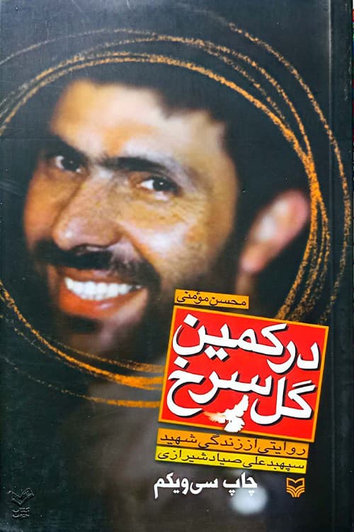 در کمین گل سرخ؛ روایتی از زندگی شهید سپهبد علی صیاد شیرازی