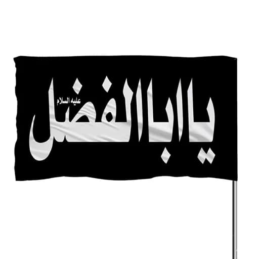 پرچم ساتن چوب خور یا ابوالفضل 10عددی