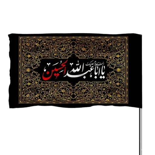 پرچم ساتن یا اباعبدالله الحسین 10عددی