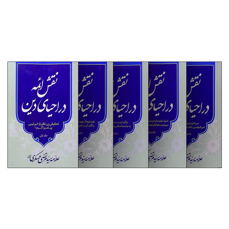 نقش ائمه در احیاء دین (5 جلدی) — تصویر ۲