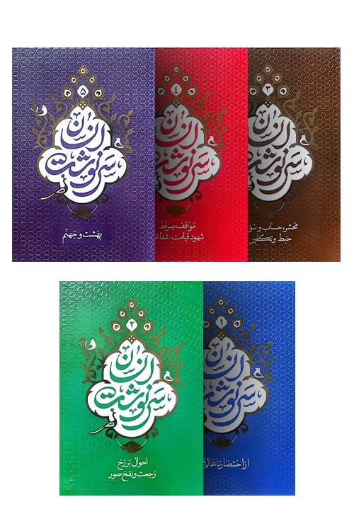 سرنوشت انسان (5 جلدی)