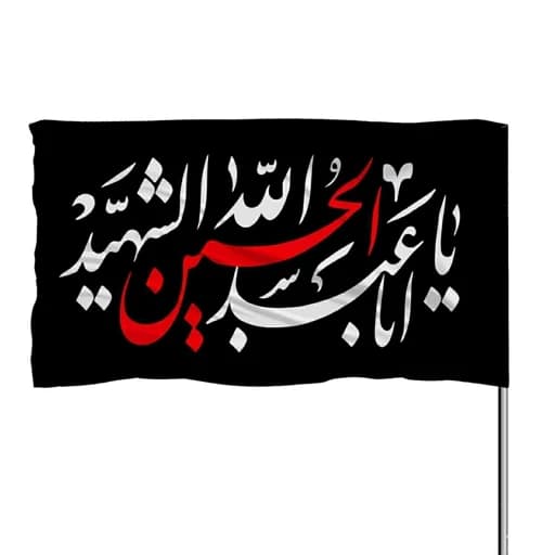 پرچم ساتن چوب خور یا اباعبدالله الحسین الشهید 10عددی