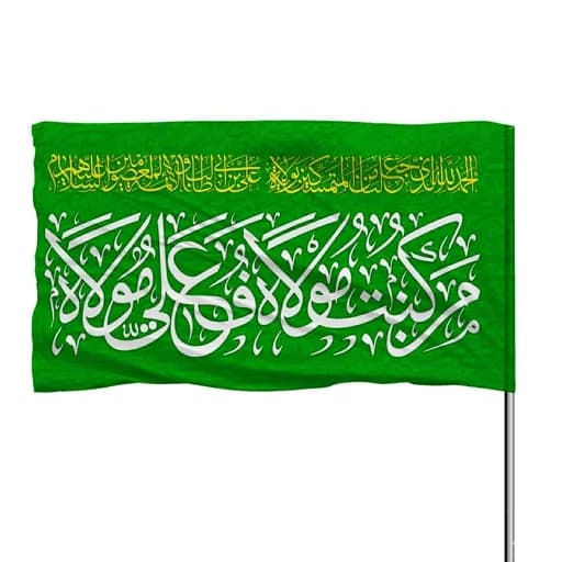 پرچم ساتن عید غدیر خم با ذکر من کنت مولاه فهذا علی مولاه 10عددی
