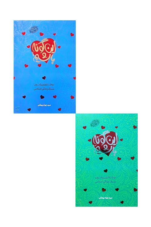 این گونه باشیم (2 جلدی)
