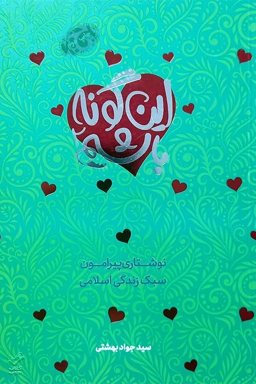 این گونه باشیم (جلد دوم) — تصویر ۲