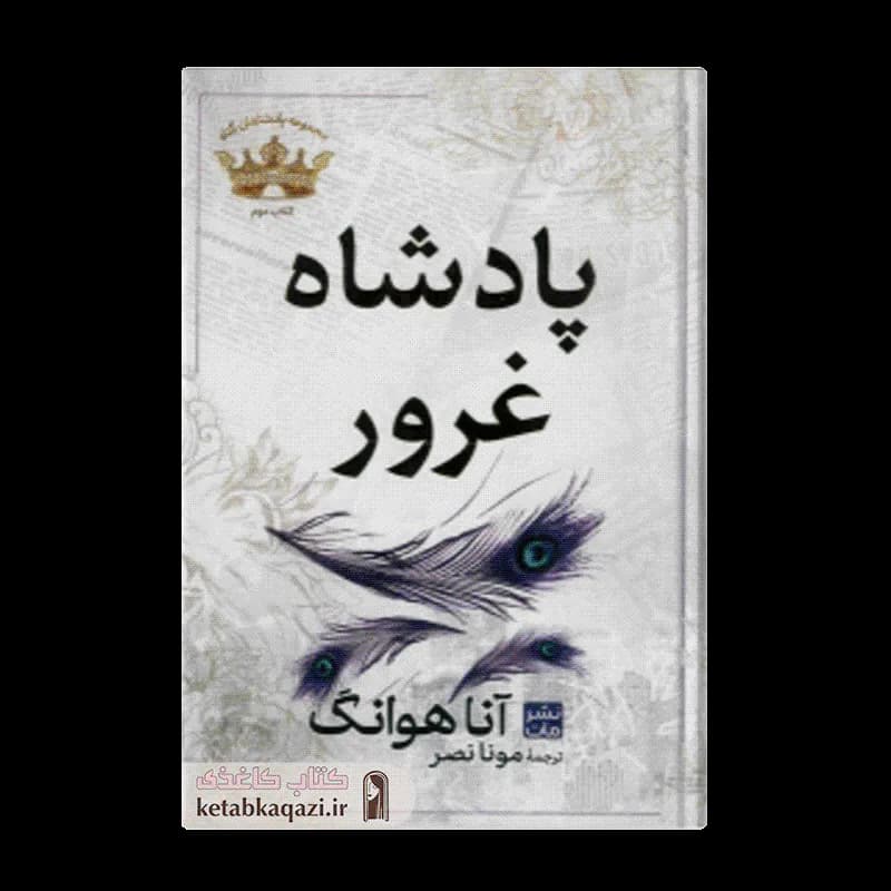 کتاب پادشاه غرور | اثر آنا هوانگ | انتشارات مات
